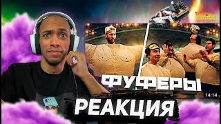 НАЗАД В ПРОШЛОЕ: РЕАКЦИЯ ФУФЕРЫ #1 СЕРИЯ