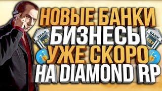 ПОЧЕМУ НЕ СТОИТ ЛОВИТЬ НОВЫЕ БАНКИ И ДРУГИЕ ОБНОВЛЕНИЯ DIAMOND RP