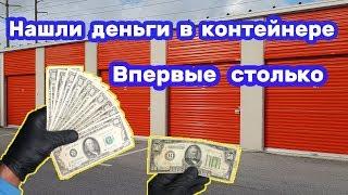 Нашли деньги в контейнере. Повезло. Впервые столько. Прибыльная покупка. Коллекция