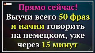 50 самых используемых фраз на немецком, которые нужны каждый день! Немецкий для начинающих А1 СРОЧНО