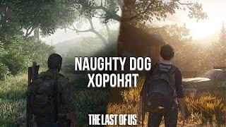 ЧТО ТВОРИТСЯ В NAUGHTY DOG? - ОТМЕНА TLOU ONLINE И THE LAST OF US 3