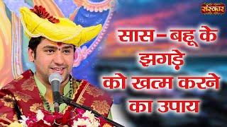 सास - बहू के झगड़े को खत्म करने का उपाय ? Bageshwar Dham Sarkar Ke Upay ! Sanskar TV