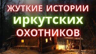 Охотничьи байки/ Лесные ужасы на охоте/ Страшные истории охотников