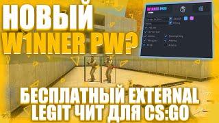 НОВЫЙ WINNER PW? - БЕСПЛАТНЫЙ EXTERNAL LEGIT ЧИТ ДЛЯ CS:GO / ОБЗОР ЧИТА