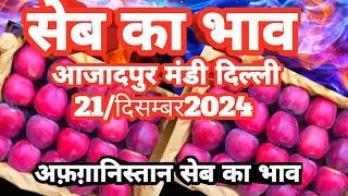 21/दिसम्बर/2024 अफगानिस्तान के सेब का भाव आज़ादपुर मंडी दिल्ली |today apple rate azadpur mandi Delhi