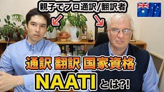 【激ムズ】オーストラリアの通訳翻訳の国家資格NAATIについて有資格者の親子が解説！