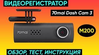 ВИДЕОРЕГИСТРАТОР 70mai Dash Cam 3 (M200) ► ОБЗОР, ТЕСТ и ОТЗЫВ (STARVIS 2, Наблюдение за парковкой)