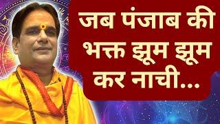 गुरु जी पंजाब की भक्त इतना झूम झूम कर क्यों नाची ? | Dharam | Sanatan | Ganga |