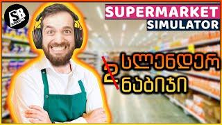 Supermarket Simulator - ორი ნაბიჯი სლენდერასგან 