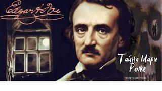 Эдгар По Тайна Мари Роже часть 1  Edgar Poe The Mystery of Marie Roget part1