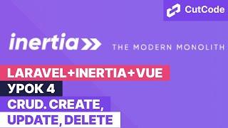 Курс по Laravel+inertia+vue. Урок 4. CRUD: добавление, редактирование и удаление