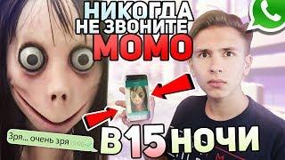 НИКОГДА НЕ ЗВОНИТЕ MOMO В 3 ЧАСА УТРА