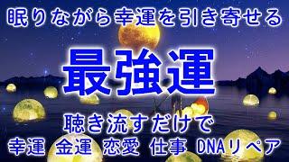 睡眠用bgm【最強運】眠りながら幸運を引き寄せる邪気を祓い運気が急上昇 幸運 恋愛運 健康運 DNA修復 回復 | 寝れる音楽 眠れる 曲 リラックス 音楽