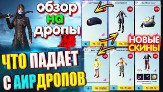 ОБЗОР НА AirDrop в PUBG Mobile // ЧТО ПАДАЕТ С АИРДРОПОВ в лобби // Обзор На Дропы PUBG Mobile