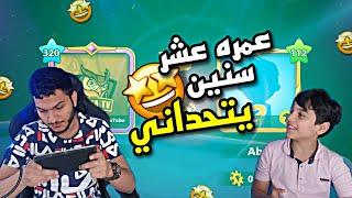 بلياردو يحيى يلعب ضد طفل عمره 10 سنين 8 Ball Pool