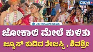 Tejasvi Surya Marriage| ಜೋಕಾಲಿ ಮೇಲೆ ಕುಳಿತು ಜ್ಯೂಸ್‌ ಕುಡಿದ ತೇಜಸ್ವಿ, ಶಿವಶ್ರೀ! | Vishwavani TV Special