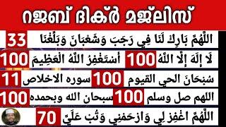 റജബിൽ ചൊല്ലേണ്ട അതിമഹത്തായ ദിക്റുകൾ, സ്വലാത്ത് ദുആ മജ്‌ലിസ്. കൂടെ ചൊല്ലാം. 100/33 Rajab dikr majlis