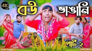 বউ ভাঙ্গানি Comedy video | mukhiya ji new video | original natok | modinagar video | morjina natok