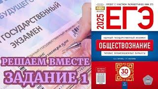 ОБЩЕСТВОЗНАНИЕ ЕГЭ 2025 | МИНИ-КУРС РЕШАЕМ ВМЕСТЕ | ЗАДАНИЕ 1