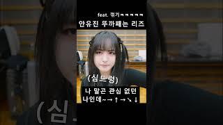 안유진 뚜까패는 리즈ㅋㅋㅋㅋㅋㅋ (feat. 노래 꺾기ㅋㅋㅋㅋ)