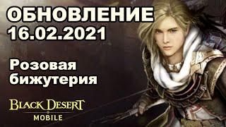  BDM: Хадум руны за 200 ЧЖ  Розовая бижа  Обновление 16.02.2021 в Black Desert Mobile