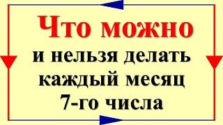 Что можно и нельзя делать каждый месяц 7-го числа. Как число 7 влияет на Вашу жизнь