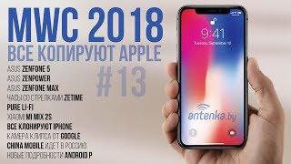 ВСЕ копируют Apple - Новости и слухи - AntenkaNEWS #13