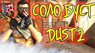 КАК CДЕЛАТЬ СОЛО БУСТ В КОРОБКЕ ДАСТ 2 / CSGO SELF BOOST DUST 2