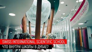 ТУР по школе в Дубае. SWISS INTERNATIONAL SCIENTIFIC SCHOOL. Отзывы учеников о билингвальной школе.