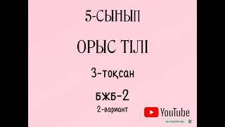 Орыс  тілі 5сынып 3 тоқсан  бжб-2 вариант-2.Русский язык 5 класс 3 четверть сор2