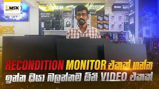 Recondition Monitor එකක් ගන්න ඉන්නවනම් අනිවරෙන්ම බලන්න.