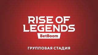 BetBoom Rise Of Legends Season 2 - Last Chance - День 5