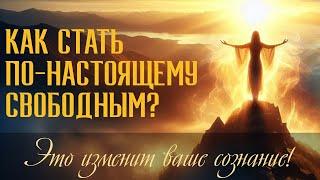 КАК ИЗБАВИТЬСЯ ОТ СТРАХА И ОБРЕСТИ СВОБОДУ?