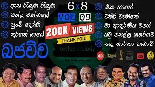 Bajauwa VOL 09 Old Songs live 6*8 Collection | පැරණි සිංහල සින්දු එකතුව Best Sinhala  @Ceylonmelody