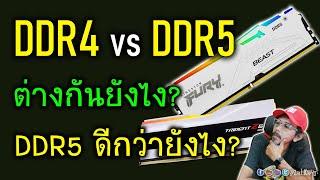 แรม DDR5 กับ DDR4 มันต่างกันยังไง? DDR5 ดีกว่ายังไง? และ DDR4 ยังใช้ได้อีกนานไหม?