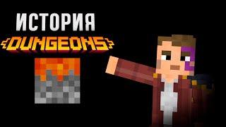 ИСТОРИЯ (РЕТРОСПЕКТИВА) MINECRAFT DUNGEONS