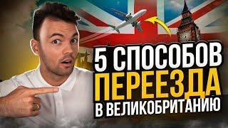 5 СПОСОБОВ как ПЕРЕЕХАТЬ в Великобританию по самым ДОСТУПНЫМ визам