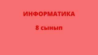 8 сынып ИНФОРМАТИКА 1 - тоқсан жиынтық бағалауға талдау #СОЧ #СОР #ТЖБ #БЖБ #жиынтық бақылау