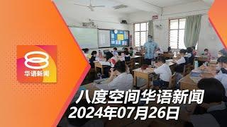 2024.07.26 八度空间华语新闻 ǁ 8PM 网络直播【今日焦点】指南不变 华校筹款可酌情 / 电子发票6个月宽限期 / 涉杀害诺法拉警员面控