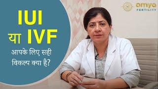 IUI vs IVF- अर्थ, प्रक्रिया, उद्देश्य| Which is the Right Option For You| Omya Fertility