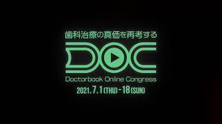 【歯周病分野】Doctorbook Online Congress（オンライン学会）