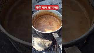 desi chai enjoy #short #shorts #shortsyoutube #yt20 #viral_video