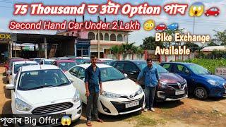 Low Price Car Guwahati // মাত্ৰ 75 হাজাৰ টকাৰ পৰা আৰম্ভ // Second Hand Car In Guwahati New Stock