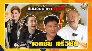 ขนมจีนน้ำยาลาวใต้ เมนูพิเศษจาก ท่านเอกชัย ศรีวิชัย | หม่ำกับหม่ำ Ep.135