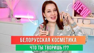 БЕЛОРУССКАЯ КОСМЕТИКА, ЧТО ТЫ ТВОРИШЬ!?  БЮДЖЕТНО и ШИКАРНО