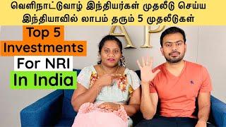 Top 5 investments for NRI In India | வெளிநாட்டுவாழ் இந்தியர்களுக்கு லாபம் தரும் 5 முதலீடுகள்