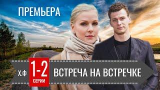 Встреча на встречке 1-2 серия ( 2024) | Премьера на ТВЦ | обзор