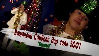 Наимчони Сайдали 14 сол пеш - Дилум (2007) - Naimjoni Saidali - Dilum (2007)