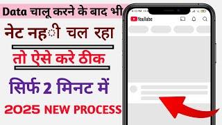 Data चालू करने के बाद भी नेट नही चल रहा तो ऐसे करे ठीक | mobile data on but internet not working