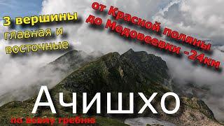 Ачишхо главная и Восточные 1я и 2я от Красной поляны по южному гребню до Медовеевки